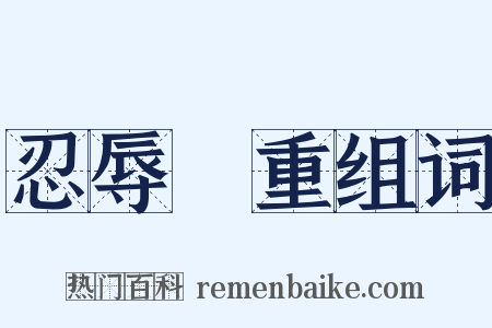 忍辱負重组词是什么意思的图片
